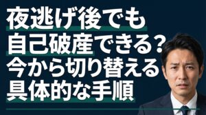 夜逃げ後でも自己破産できる？今から切り替える具体的な手順