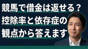 競馬で借金は返せる？控除率と依存症の観点から答えます