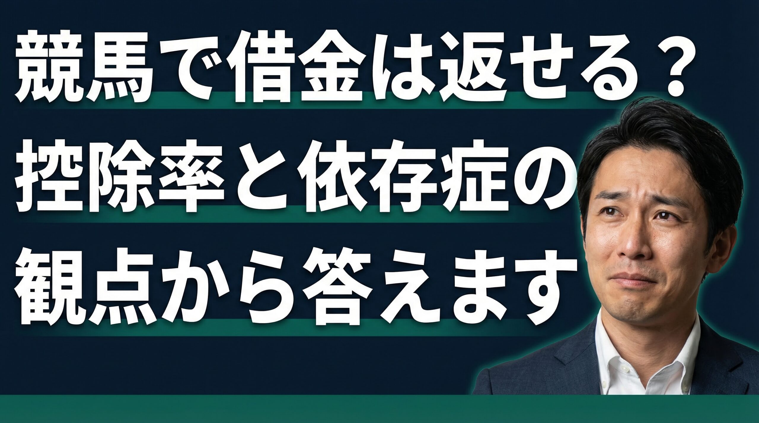 競馬で借金は返せる？控除率と依存症の観点から答えます