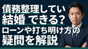 債務整理していても結婚できる？ローンや打ち明け方の疑問を解説