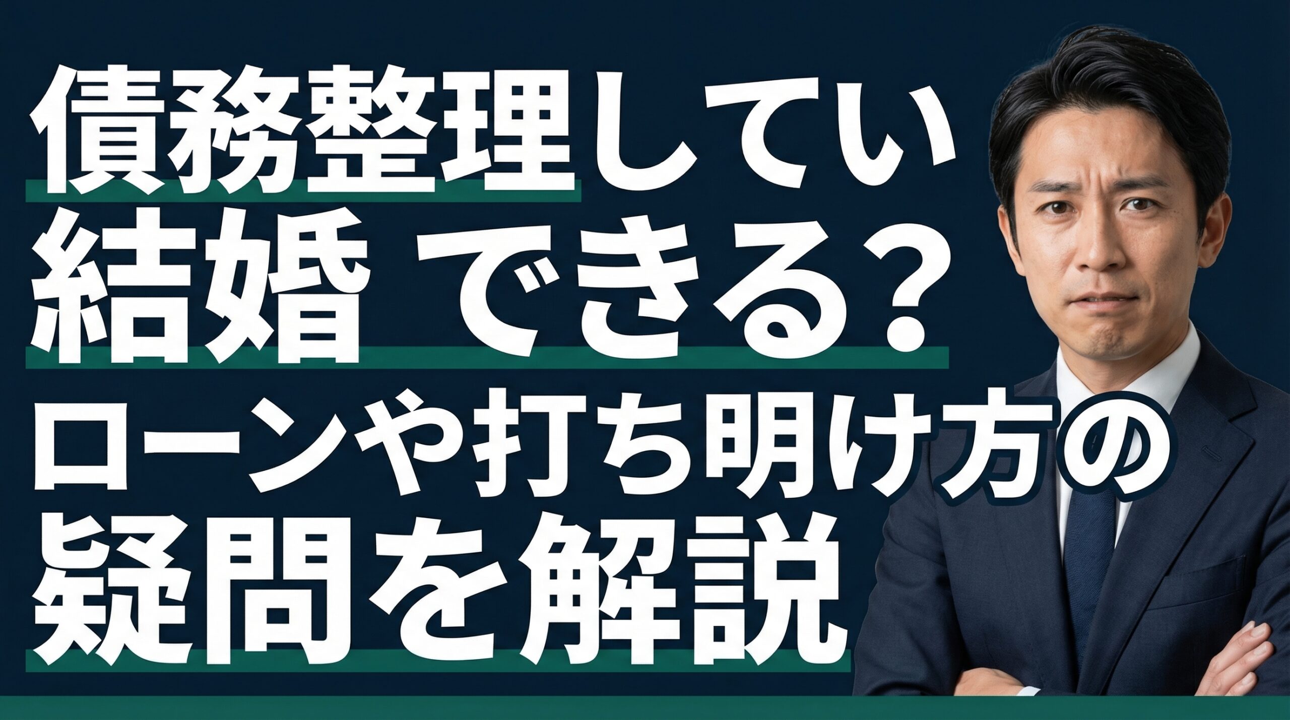 債務整理していても結婚できる？ローンや打ち明け方の疑問を解説
