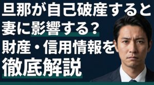 旦那が自己破産すると妻に影響する？財産・信用情報を徹底解説