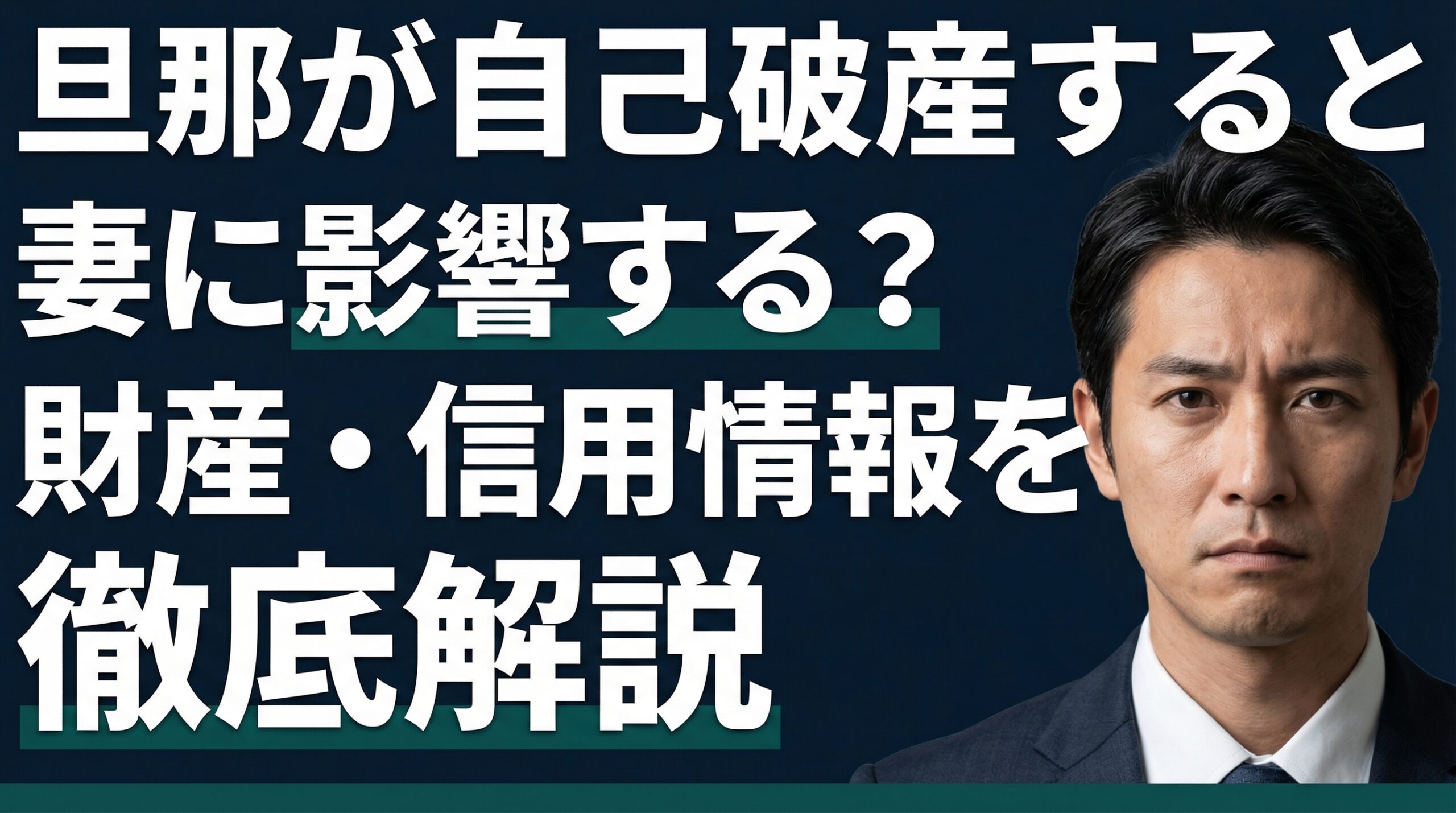 旦那が自己破産すると妻に影響する？財産・信用情報を徹底解説