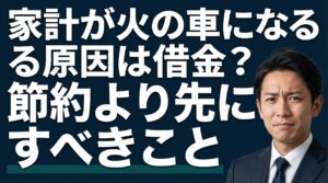 家計が火の車になる原因は借金？節約より先にすべきこと
