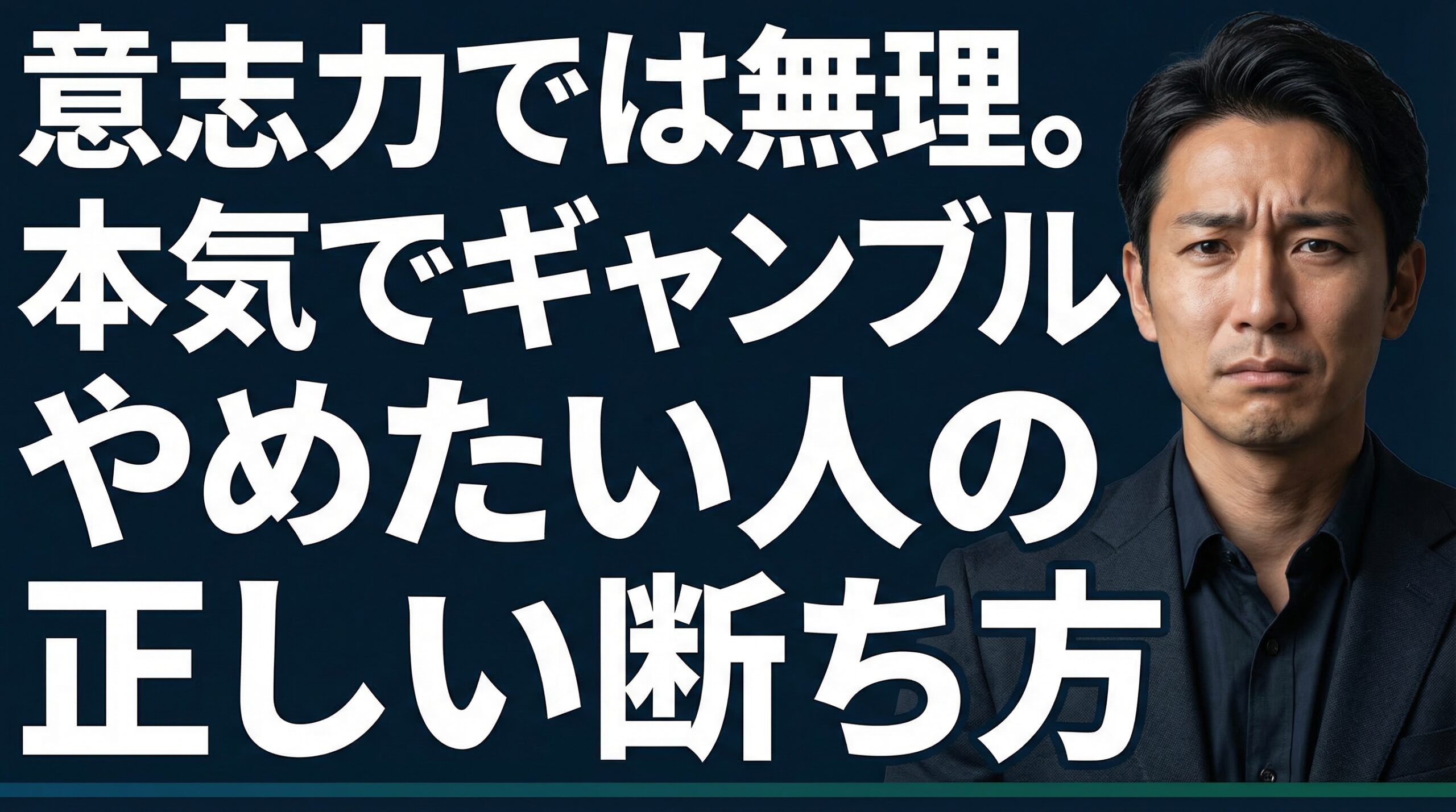 意志力では無理。本気でギャンブルやめたい人の正しい断ち方
