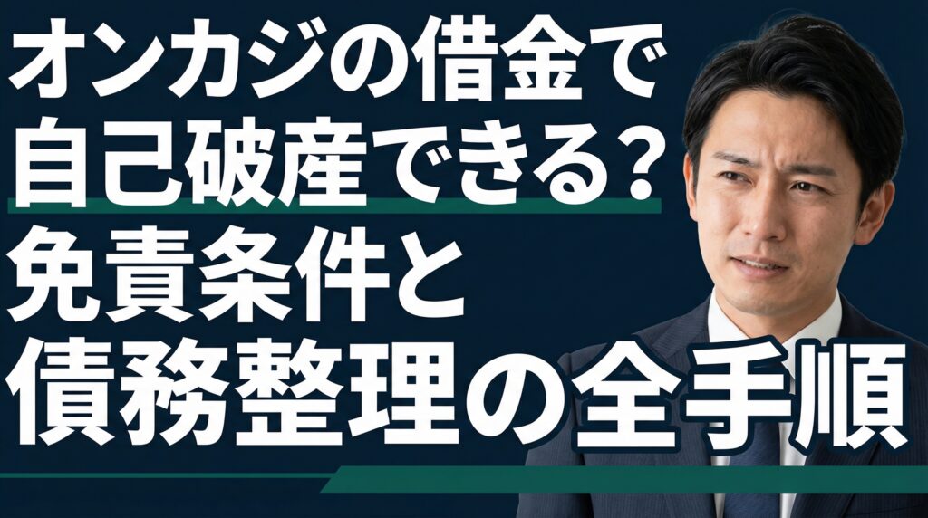 オンカジの借金で自己破産できる？免責条件と債務整理の全手順