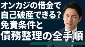 オンカジの借金で自己破産できる？免責条件と債務整理の全手順