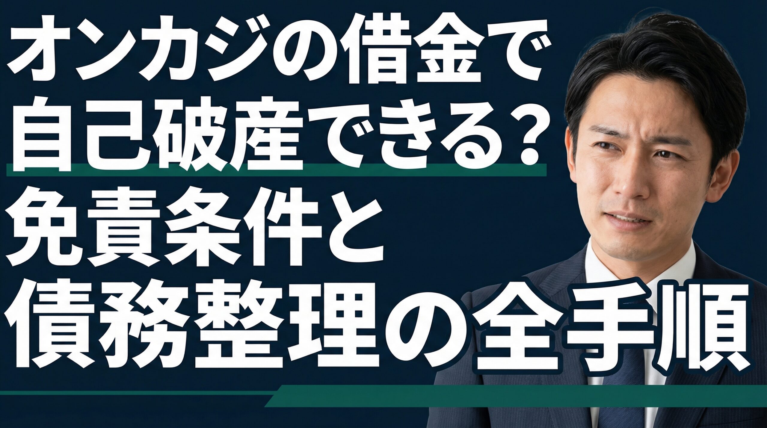 オンカジの借金で自己破産できる？免責条件と債務整理の全手順