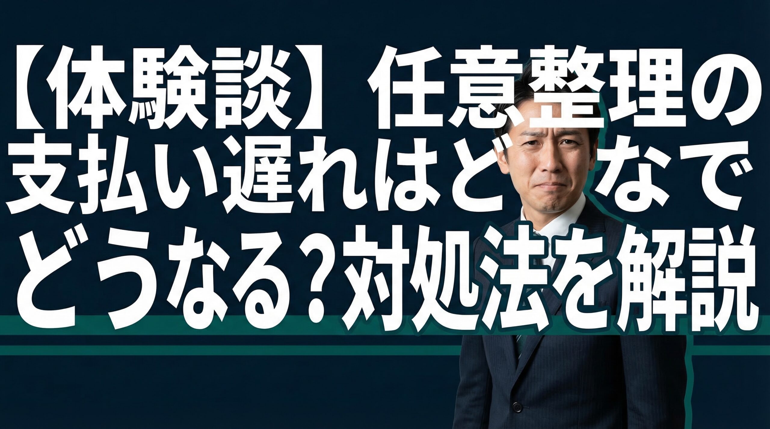 【体験談】任意整理の支払い遅れはどうなる？対処法を解説