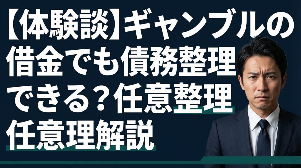 【体験談】ギャンブルの借金でも債務整理できる？任意整理から解説