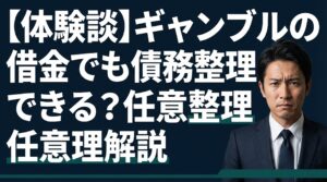 【体験談】ギャンブルの借金でも債務整理できる？任意整理から解説