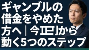 ギャンブルの借金をやめたい方へ｜今日から動く5つのステップ