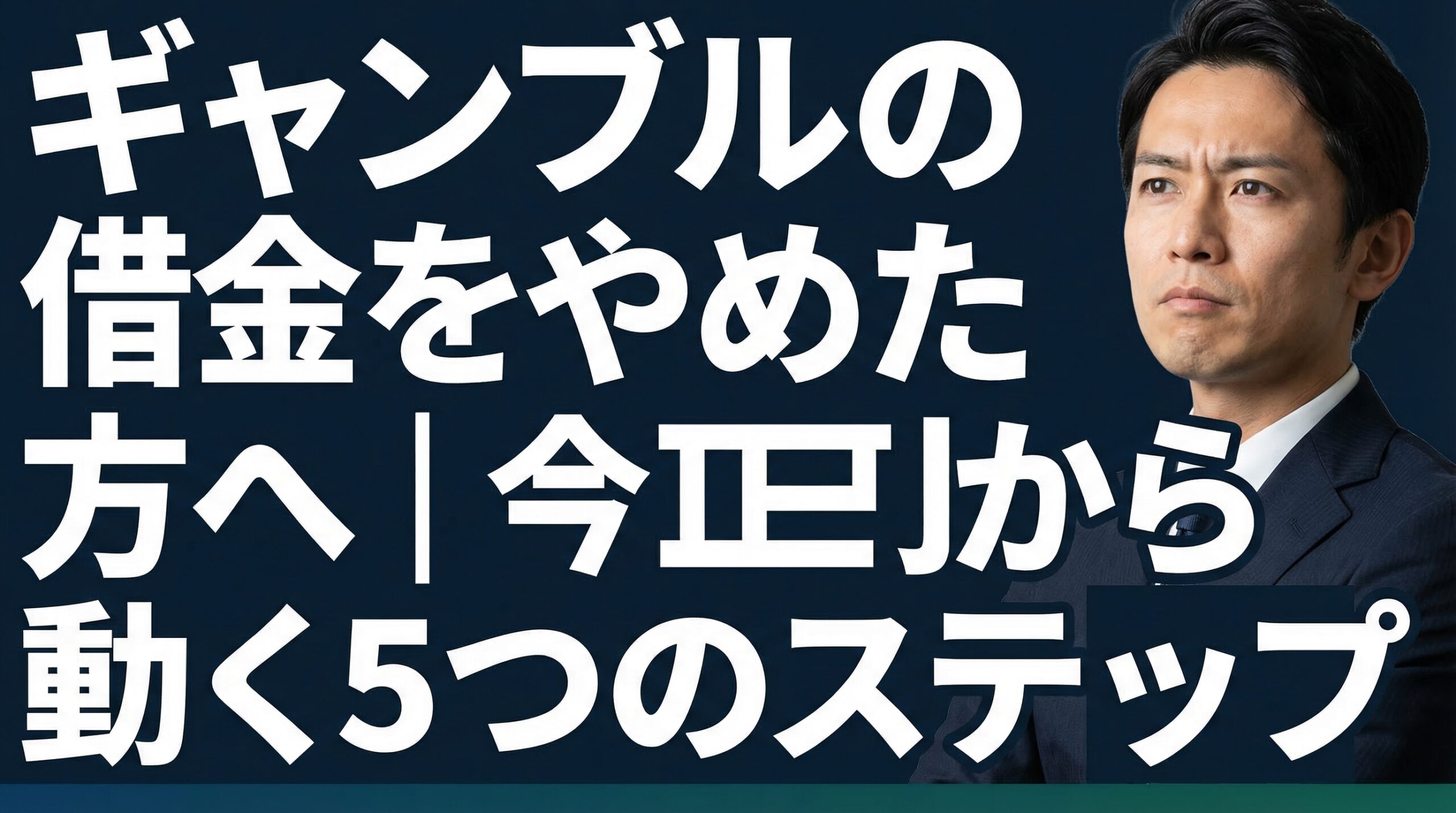 ギャンブルの借金をやめたい方へ｜今日から動く5つのステップ