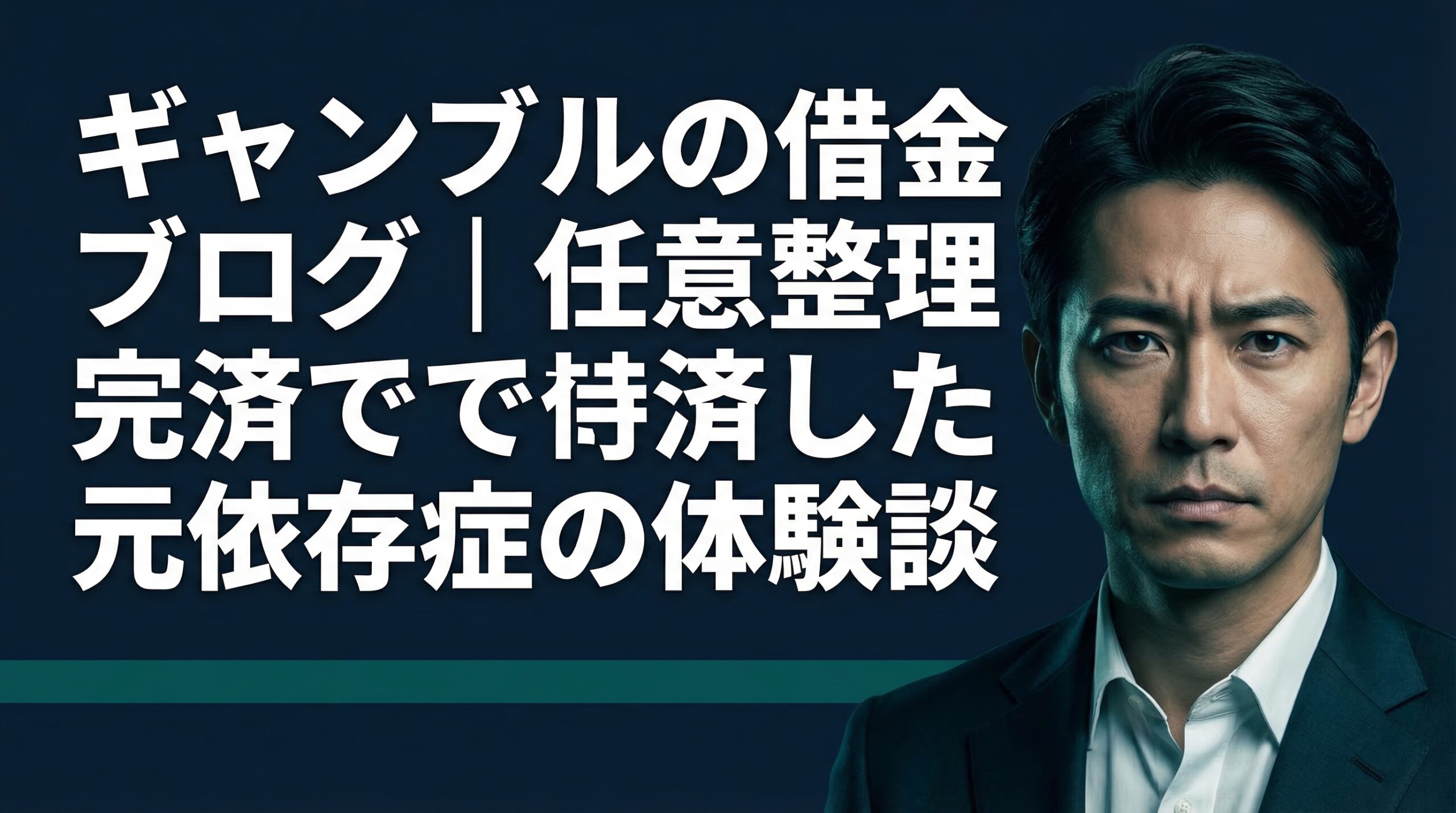 ギャンブルの借金ブログ｜任意整理で完済した元依存症の体験談