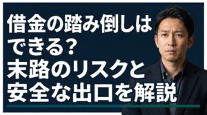 借金の踏み倒しはできる？末路のリスクと安全な出口を解説