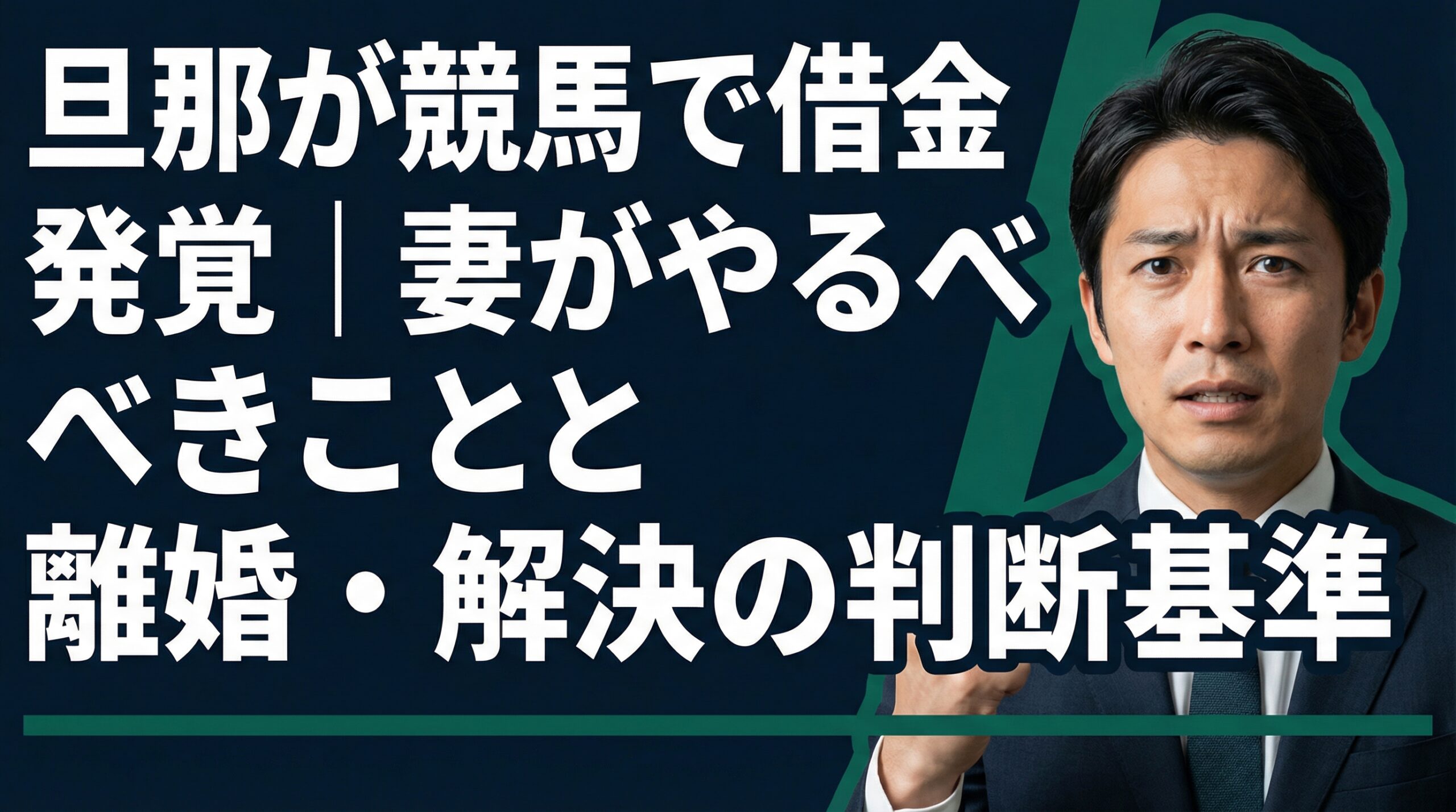 旦那が競馬で借金発覚|妻がやるべきことと離婚・解決の判断基準