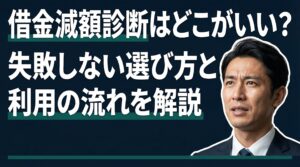 借金減額診断はどこがいい？失敗しない選び方と利用の流れを解説