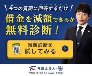弁護士法人・響の無料減額診断バナー